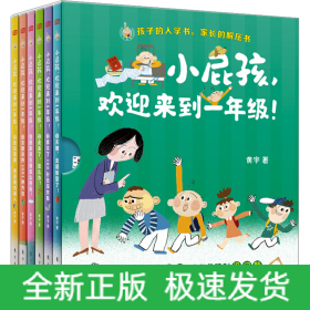 小屁孩,欢迎来到一年级!(1-6)