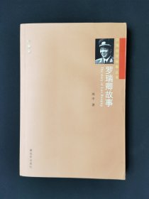 开国将军故事丛书：罗瑞卿故事