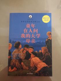 名家名译·世界文学经典名著文库：童年·在人间·我的大学·母亲（超值白金版）