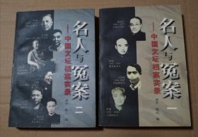 名人与冤案:中国文坛档案实录.一二【两册合售。书脊两端磨损漏白。书口有脏。多页边缘磕碰伤。二的封底角尖儿皮儿破损。不缺页不掉页无勾画。仔细看图】