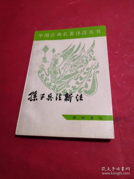 中国古典名著译注丛书：孙子兵法新注