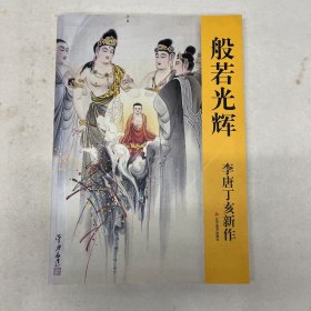 （般若广辉）李唐丁亥新作