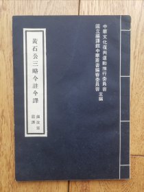 黄石公三略今译今注