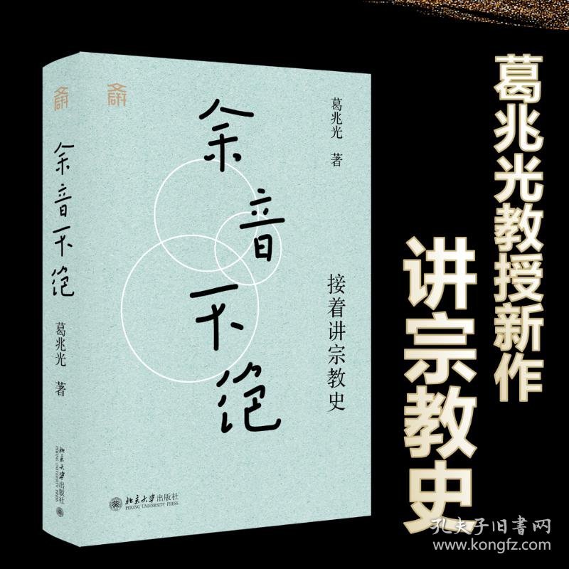 【正版】余音不绝 接着讲宗教史葛兆光 著 著北京大学出版社9787301360279