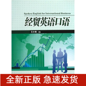 经贸英语口语