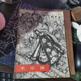 丰乐图
