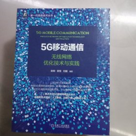 5G移动通信：无线网络优化技术与实践