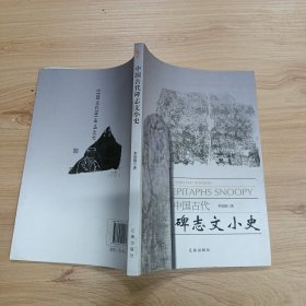 中国古代碑志文小史