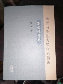 魏晋南北朝方镇年表新编（汉季魏晋卷）