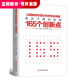 党员干部应知的165个创新点