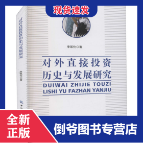 對(duì)外直接投資歷史與發(fā)展研究 9787518088591