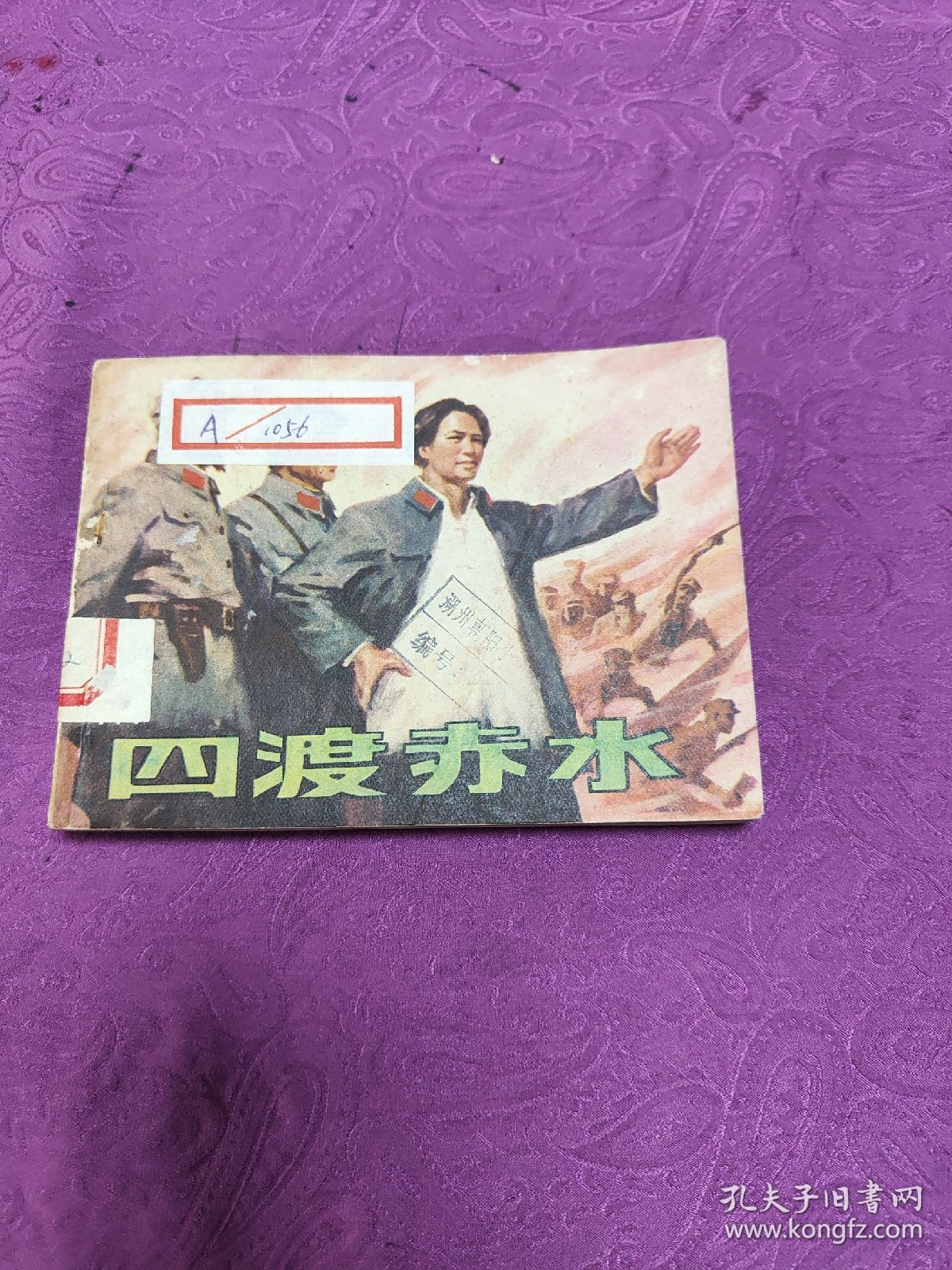 四渡赤水 (连环画)