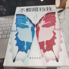 不要阻挡我
