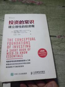 投资的常识 建立理性的投资观
2019年一版一印