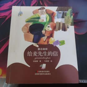 给麦先生的信