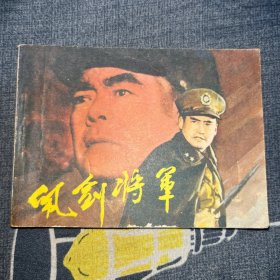 佩剑将军连环画