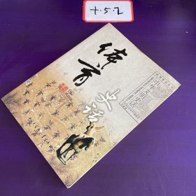 中华文明史话 ：体育史话