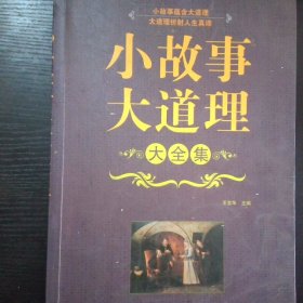 小故事大道理大全集