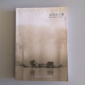 肖邦在巴黎：浪漫作曲家的生活与时代