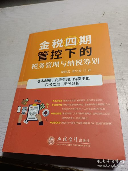 金税四期管控下的税务管理与纳税筹划(基本制度发票管理纳税申报税务处理案例分析)