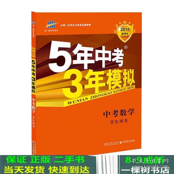 5年中考3年模拟 曲一线 2015新课标 中考数学（学生用书 全国版）