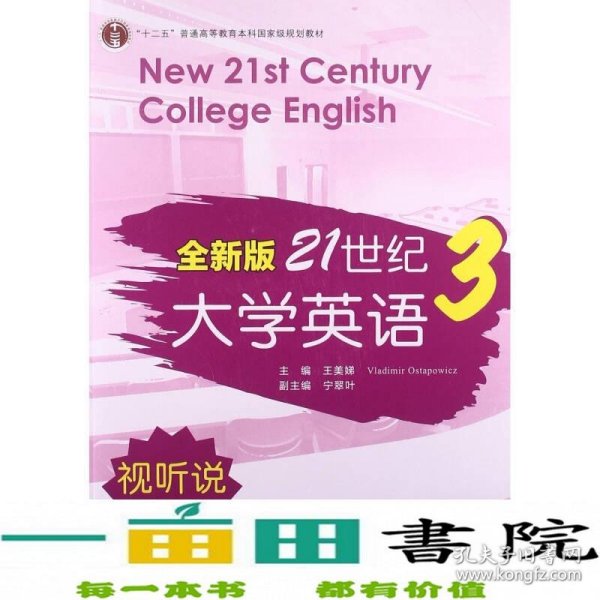 全新版21世纪大学英语3（视听说教程）/“十二五”普通高校教育本科国家级规划教材