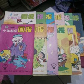 少年科学画报1990年缺3，十一本合售