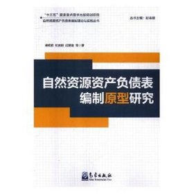 自然资源资产负债表编制原型研究 会计 杨艳昭等