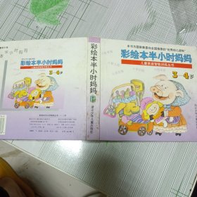 半小时妈妈（3-4岁）（最新版）