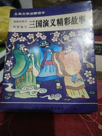 《三国演义》精彩故事