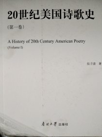 20世纪美国诗歌史（套装共3卷）