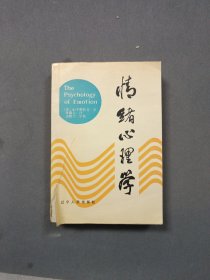 情绪心理学