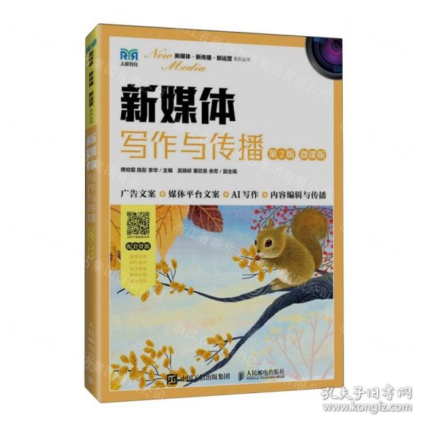 新媒体写作与传播(第2版微课版)/新媒体新传播新运营系列丛书