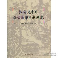 汉语史中的语言接触问题研究