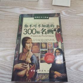 你不可不知道的300幅名画