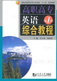 【假一罚四】高职高专英语综合教程：第1册李玉香，郭海燕主编9787560845197