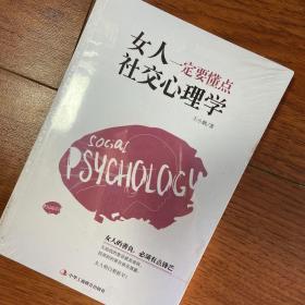 女人一定要懂点社交心理学 王小娴