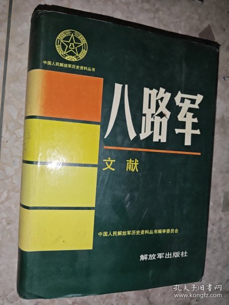 中国人民解放军历史资料丛书八路军文献