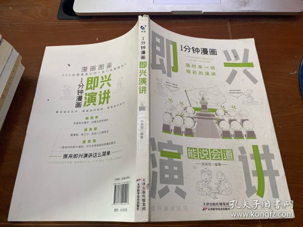 1分钟漫画即兴演学会表达懂得沟通回话的技术如何提高情商幽默技巧语言与口才训练话术的书籍