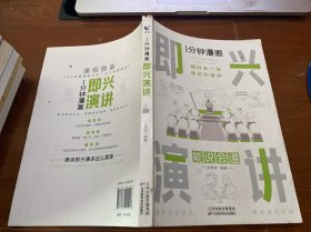 1分钟漫画即兴演学会表达懂得沟通回话的技术如何提高情商幽默技巧语言与口才训练话术的书籍