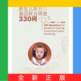新生兒聽力與基因聯(lián)合篩查330問