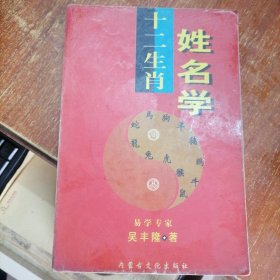 十二生肖姓名学