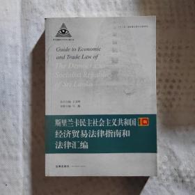 南亚国家经济贸易法律丛书：斯里兰卡民主社会主义共和国经济贸易法律指南和法律汇编