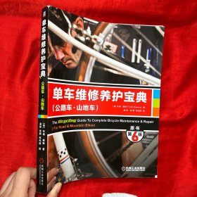 单车维修养护宝典（公路车·山地车）（原书第6版）【大16开】
