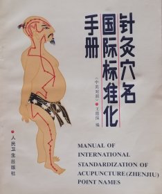 针灸穴名国际标准化手册（1988年一版一印，中英文双向，馆藏本）