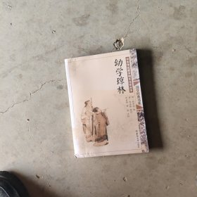 中国传统文化经典书系·中国传统蒙学精华注音全本：幼学琼林