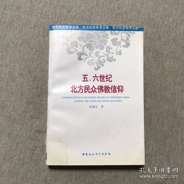 五、六世纪北方民众佛教信仰：以造像记为中心的考察