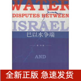巴以水争端