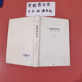 《恋情的终结》精装典藏版（21次诺贝尔文学奖提名的传奇大师） 封面有污渍