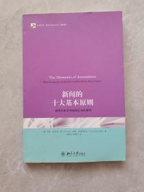 新闻的十大基本原则：新闻从业者须知和公众的期待